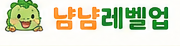 냠냠레벨업